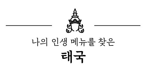 나의 인생 메뉴를 찾은 태국