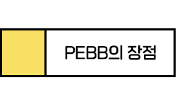 PEBB의 장점