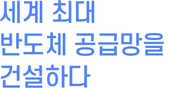 세계 최대 반도체 공급망을 건설하다