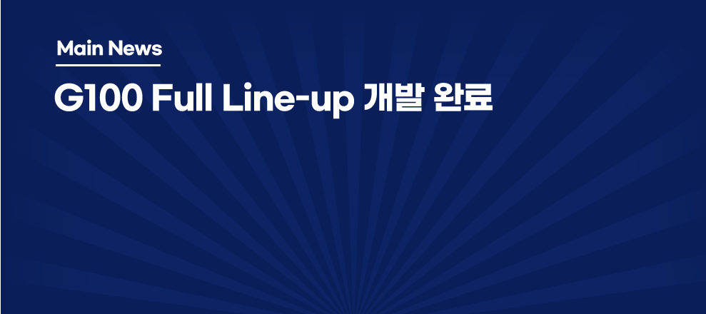 G100 Full LIne-up 개발 완료