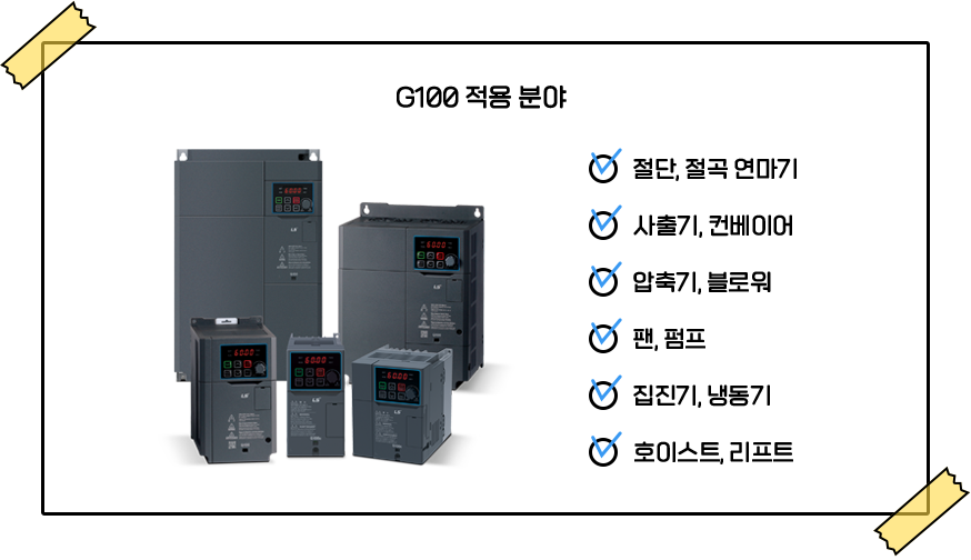 G100의 적용 분야