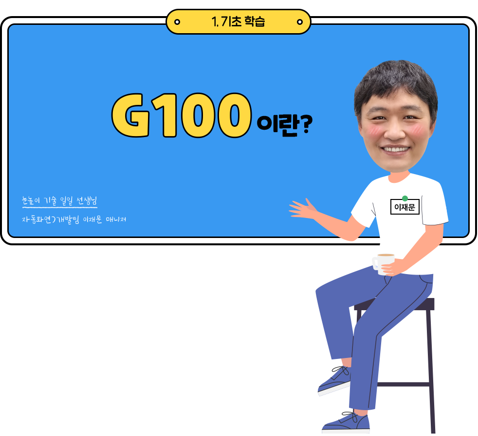 G100이란?