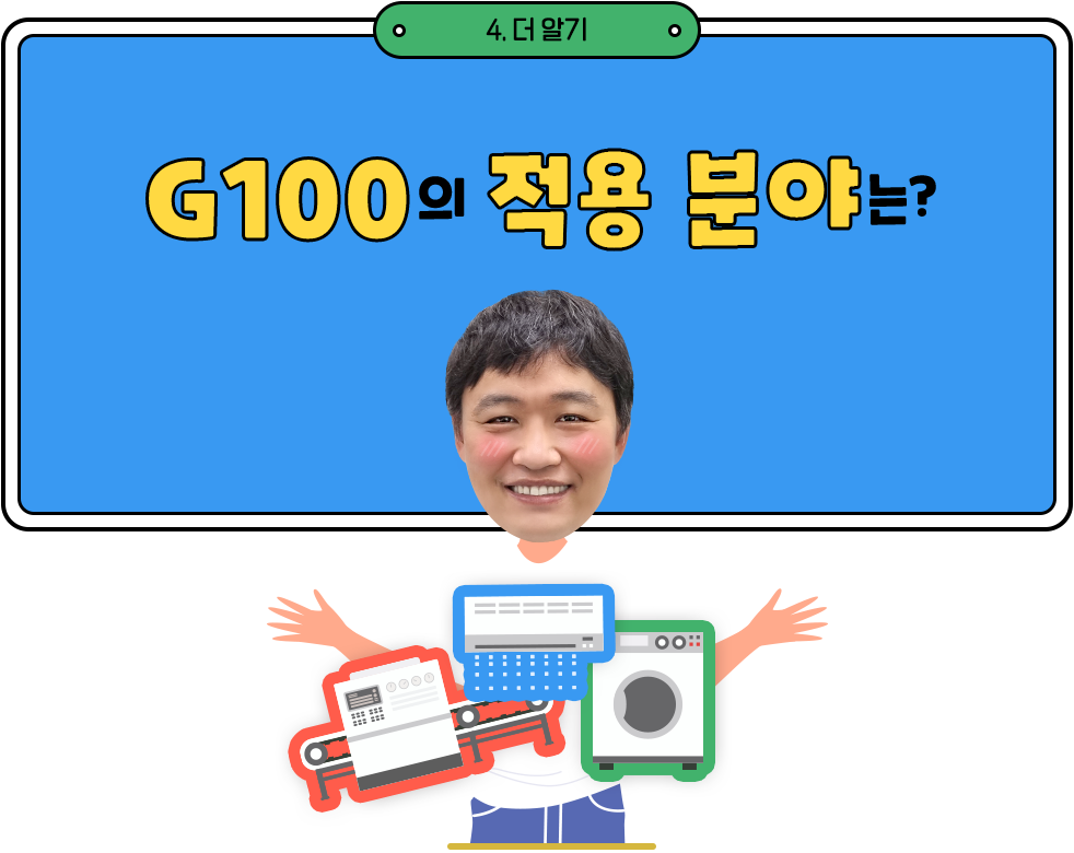 G100의 적용 분야는?