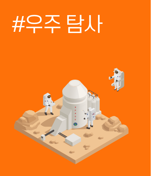 #우주 탐사