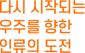 다시 시작되는 우주를 향한 인류의 도전