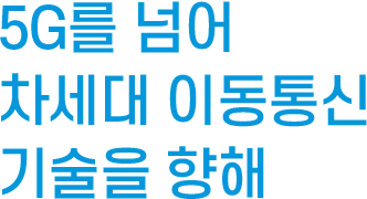 5G를 넘어 차세대 이동통신 기술을 향해