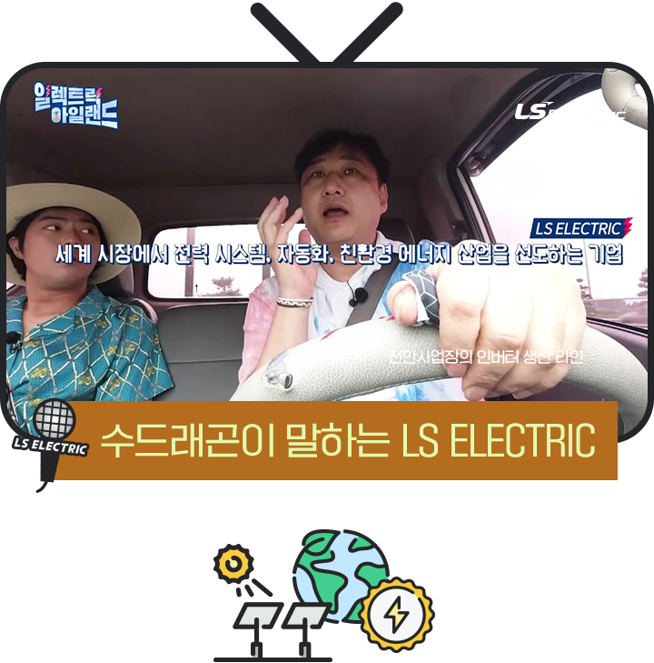 수드래곤이 말하는 LS ELECTRIC