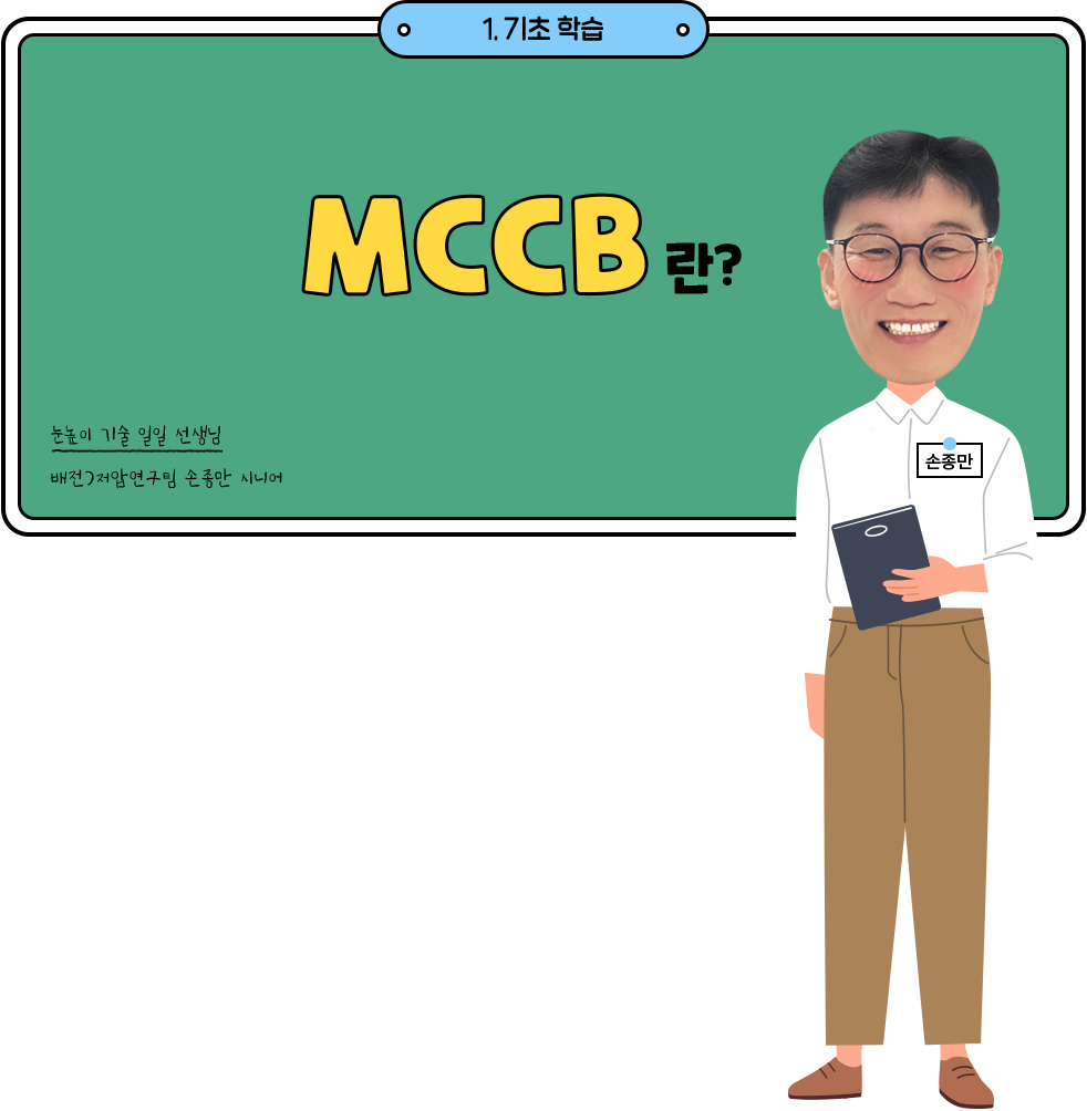 MCCB란?