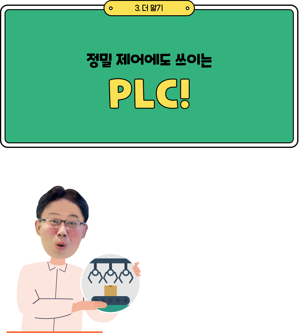 3. 더알기 정밀제어에도 쓰이는 PLC!