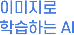 이미지로 학습하는 AI