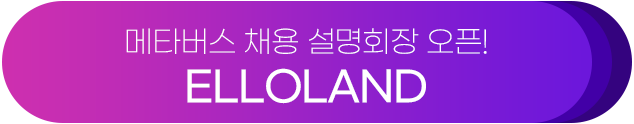 메타버스 채용 설명회장 오픈! ELLOLAND