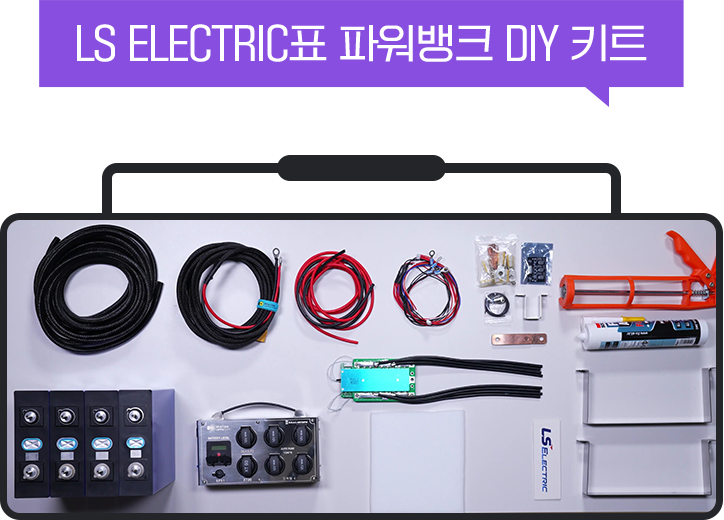 LS ELECTIRC표 파워뱅크 DIY 키트