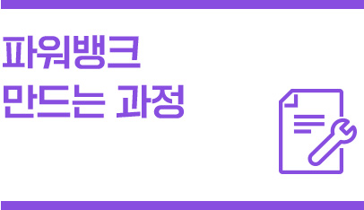 파워빙크 만드는 과정