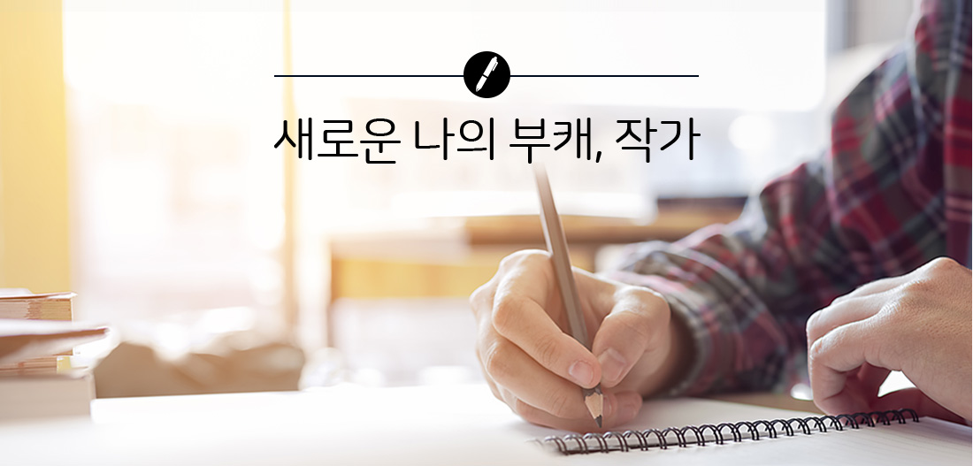 새로운 나의 부캐, 작가