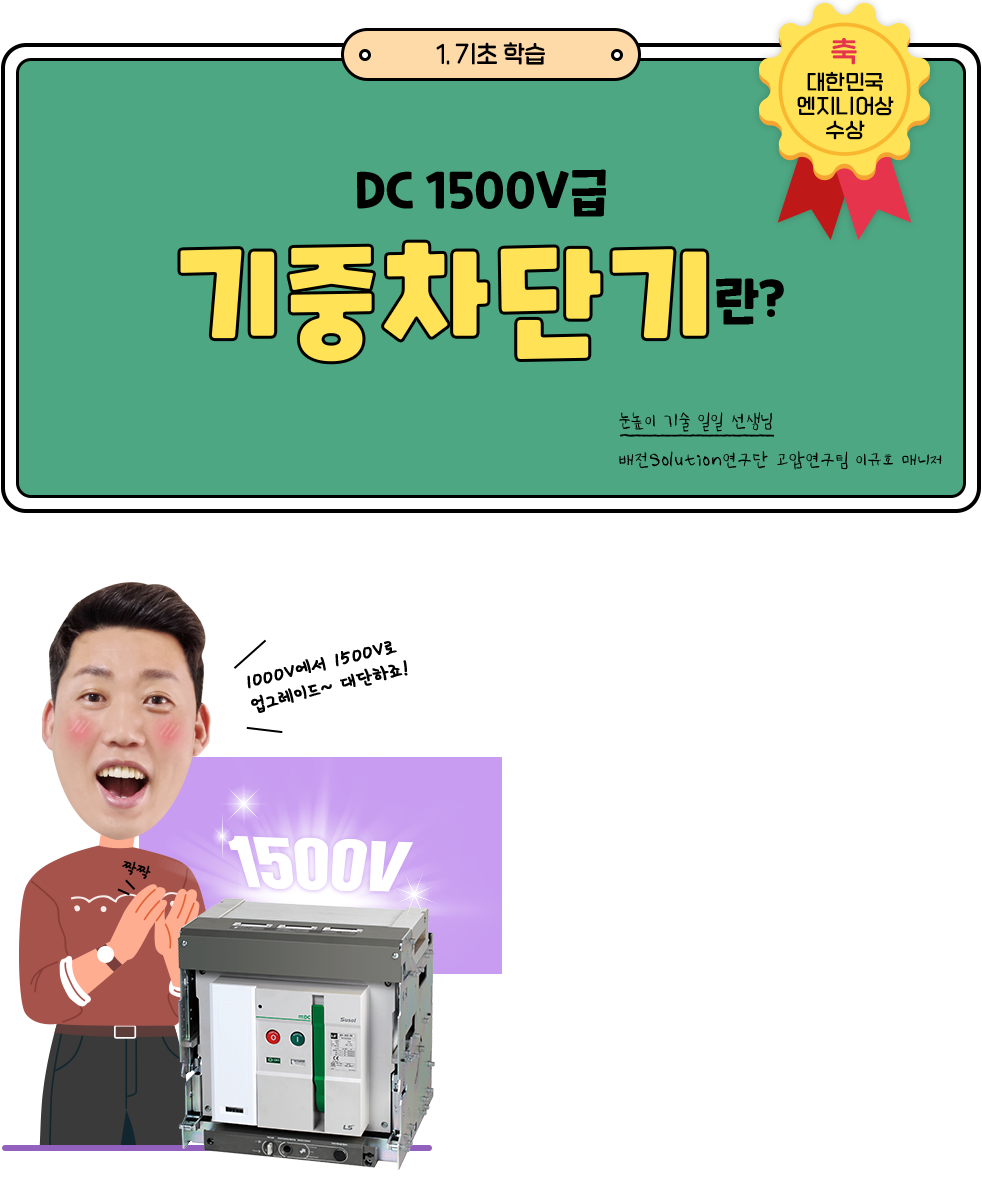 DC 1500V급 기중차단기란?