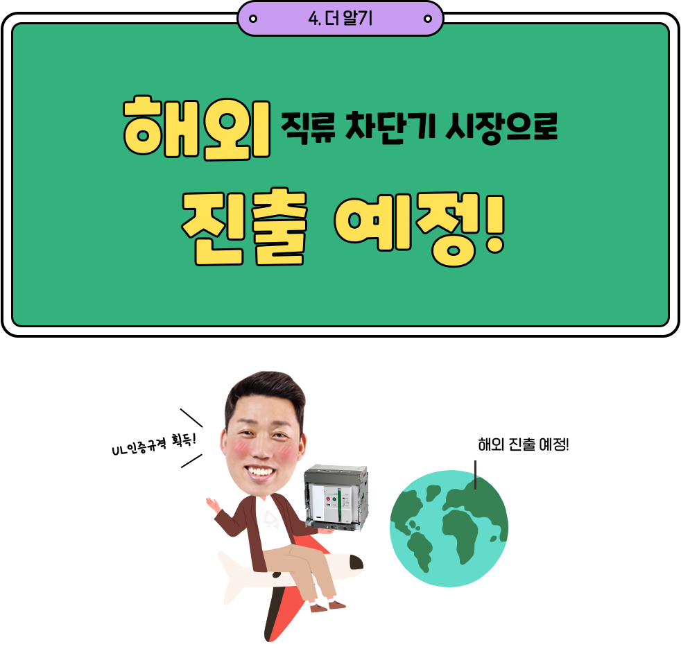 해외직류 차단기 시장으로 진출 예정!