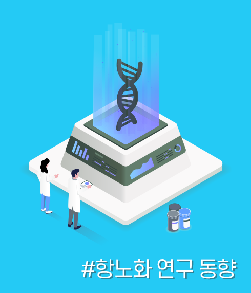 #항노화 연구 동향