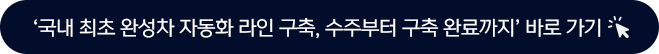 국내 최초 완성차 자동화 라인 구축, 수주부터 구축 완료까지 바로 가기