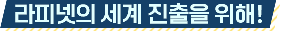 라피넷의 세계 진출을 위해!