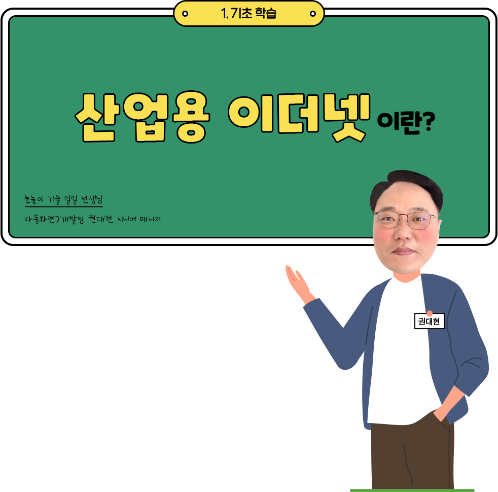 산업용 이더넷이란?