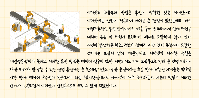 산용업 통신의 필수 조건, 실시간성