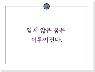 잊지 않은 꿈은 이루어진다