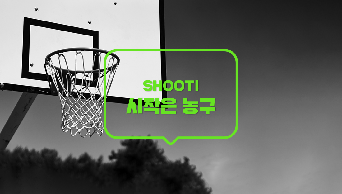 SHOOT! 시작은 농구