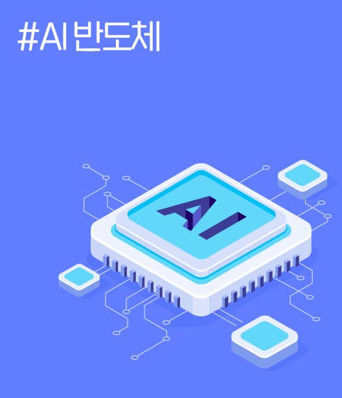 #AI 반도체