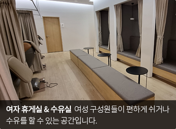 여자 휴게실 & 수유실  여성 구성원들이 편하게 쉬거나 수유를 할 수 있는 공간입니다.