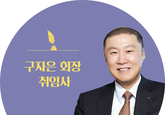 구자은 회장 취임사