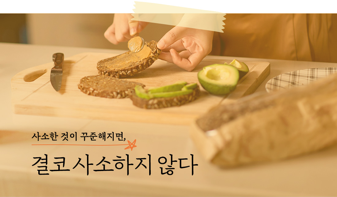 사소한 것이 꾸준해지면, 결코 사소하지 않다