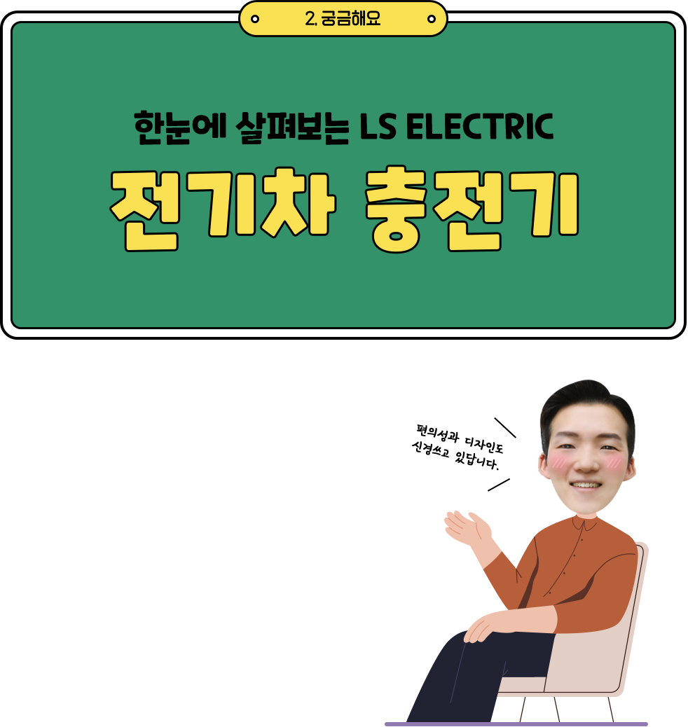 한눈에 살펴보는 LS ELECTIRC 전기차 충전기