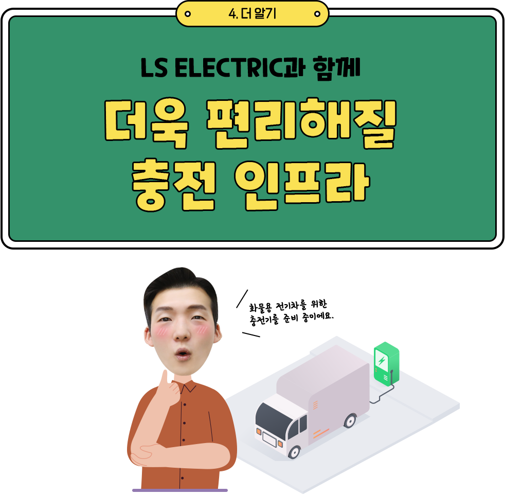 LS ELECTIRC과 함께 더욱 편리해질 충전 인프라