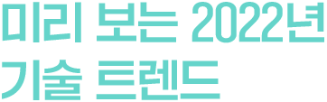 미리 보는 2022년 기술 트렌드