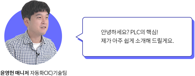 안녕하세요? PLC의 핵심! 제가 아주 쉽게 소개해 드릴게요. 윤영헌 매니저 자동화CIC)기술팀