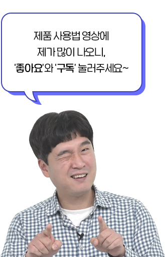 제품 사용법 영상에 제가 많이 나오니, 좋아요와 구독 눌러주세요