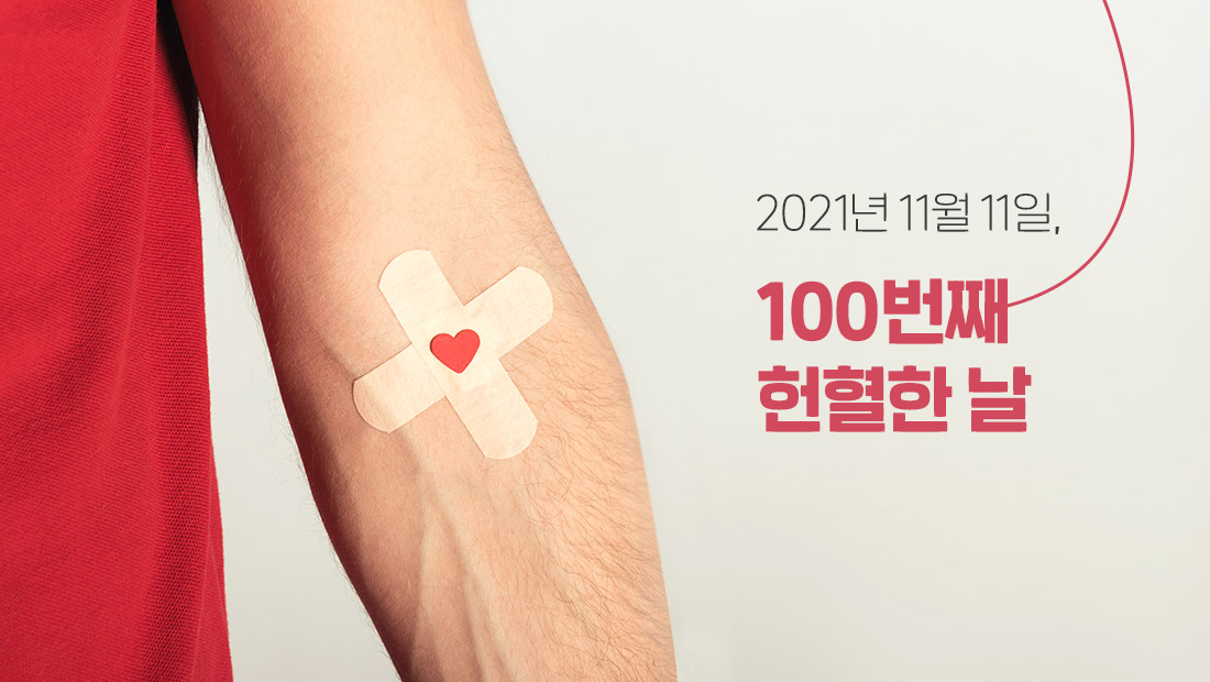 2021년 11월 11일, 100번째 헌혈한 날