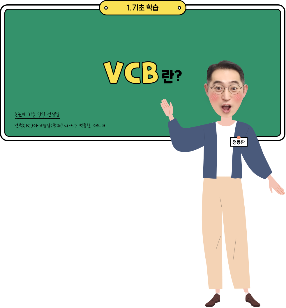 VCB란?