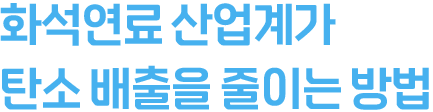 화석연료 산업계가 탄소 배출을 줄이는 방법