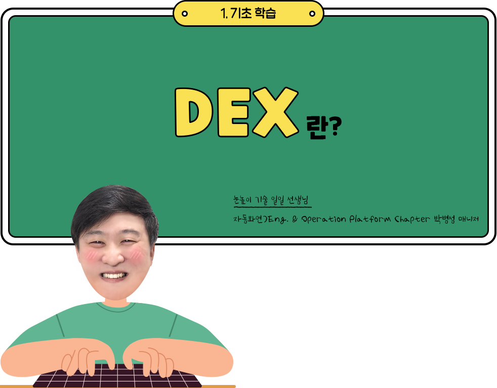 DEX란?