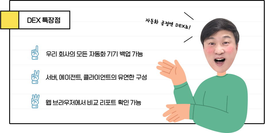 DEX의 특장점