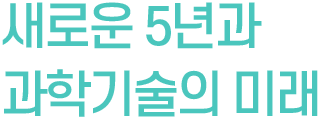 새로운 5년과 과학기술의 미래