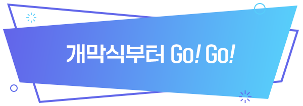 개막식부터 Go Go