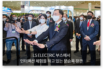 LS ELECTRIC 부스에서 인터랙션 체험을 하고 있는 문승욱 장관