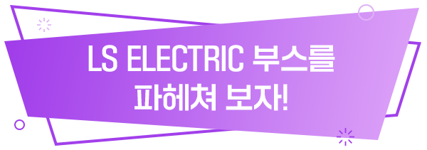 LS ELECTRIC 부스를 파헤쳐 보자!