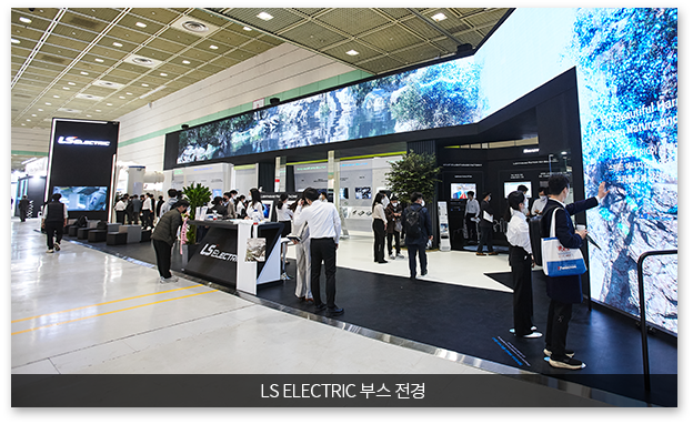 LS ELECTRIC 부스 전경