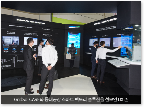 GridSol CARE와 등대공장 스마트 팩토리 솔루션을 선보인 DX 존