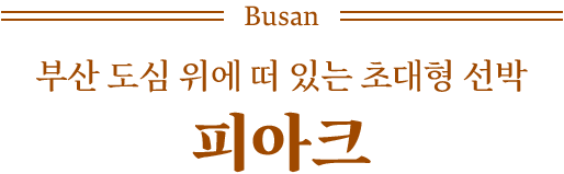 부산 도심 위에 떠있는 초대형 선박 피아크