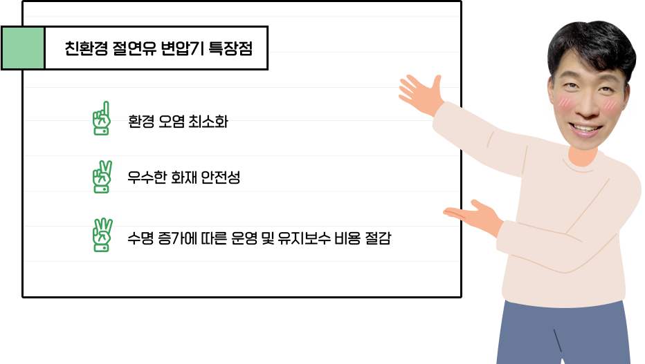 친환경 절연유 변압기 특장점