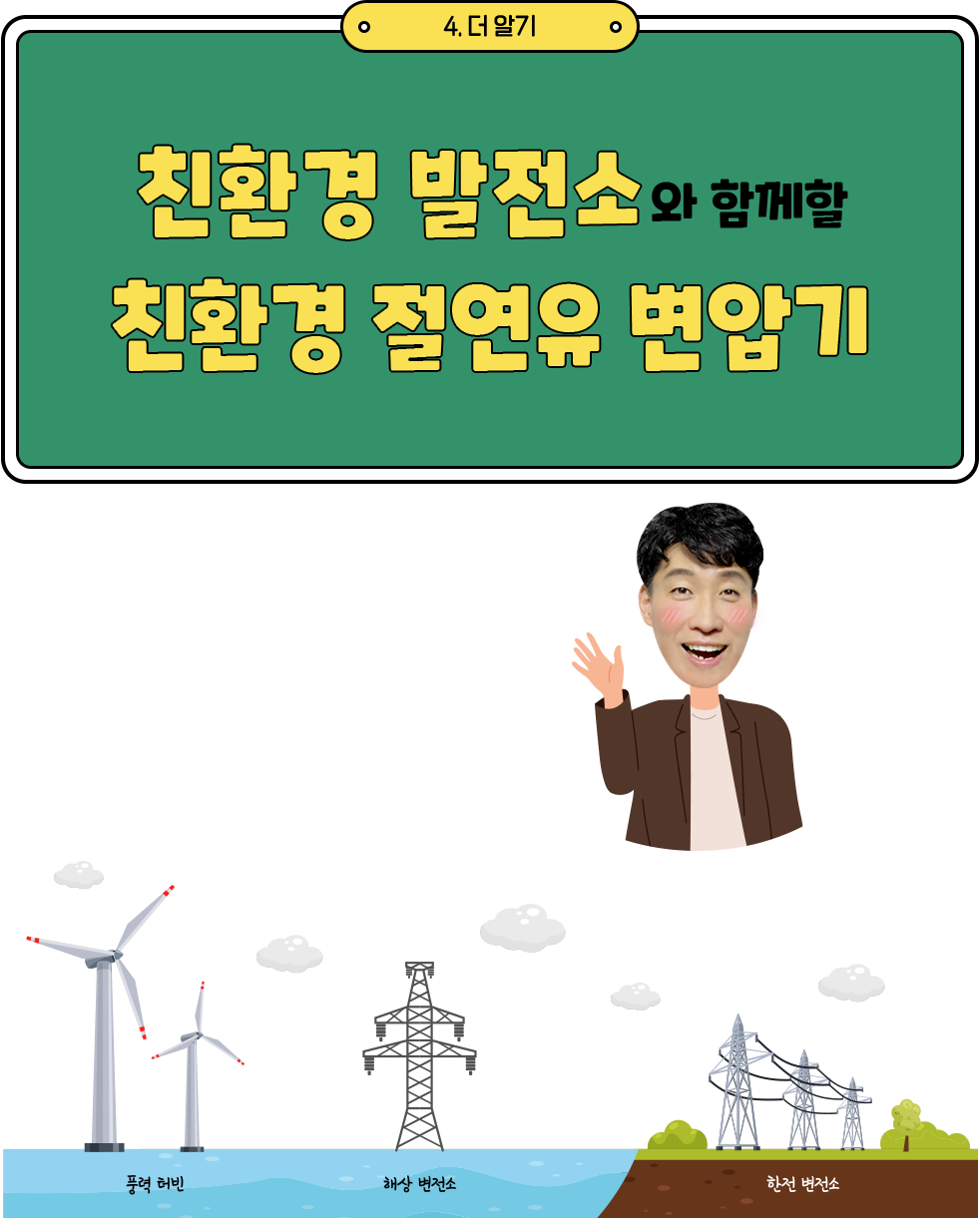 친환경 발전소와 함께할 친환경 절연유 변압기